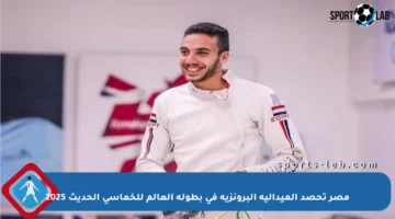 مصر تحصد الميدالية البرونزية في بطولة العالم للخماسي الحديث 2025
